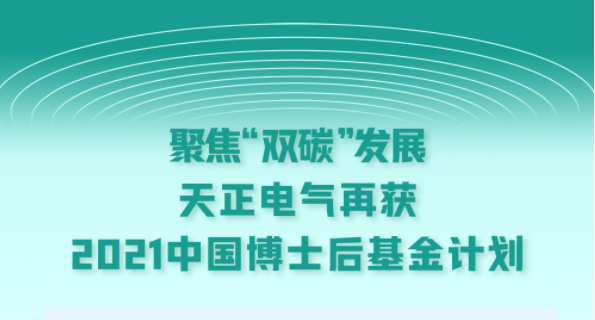 聚焦“双碳”发展，电气再获2021中国博士后基金计划