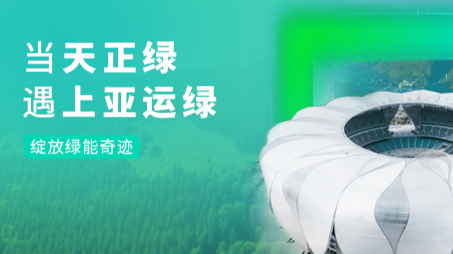 当绿，遇上亚运绿……