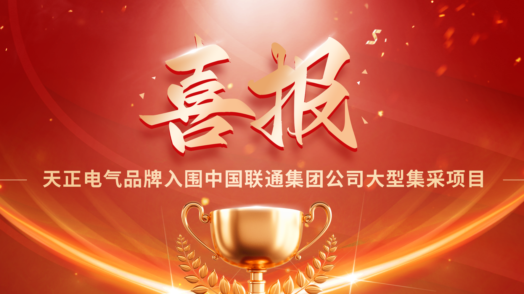 喜报丨入围中国联通大型集采项目