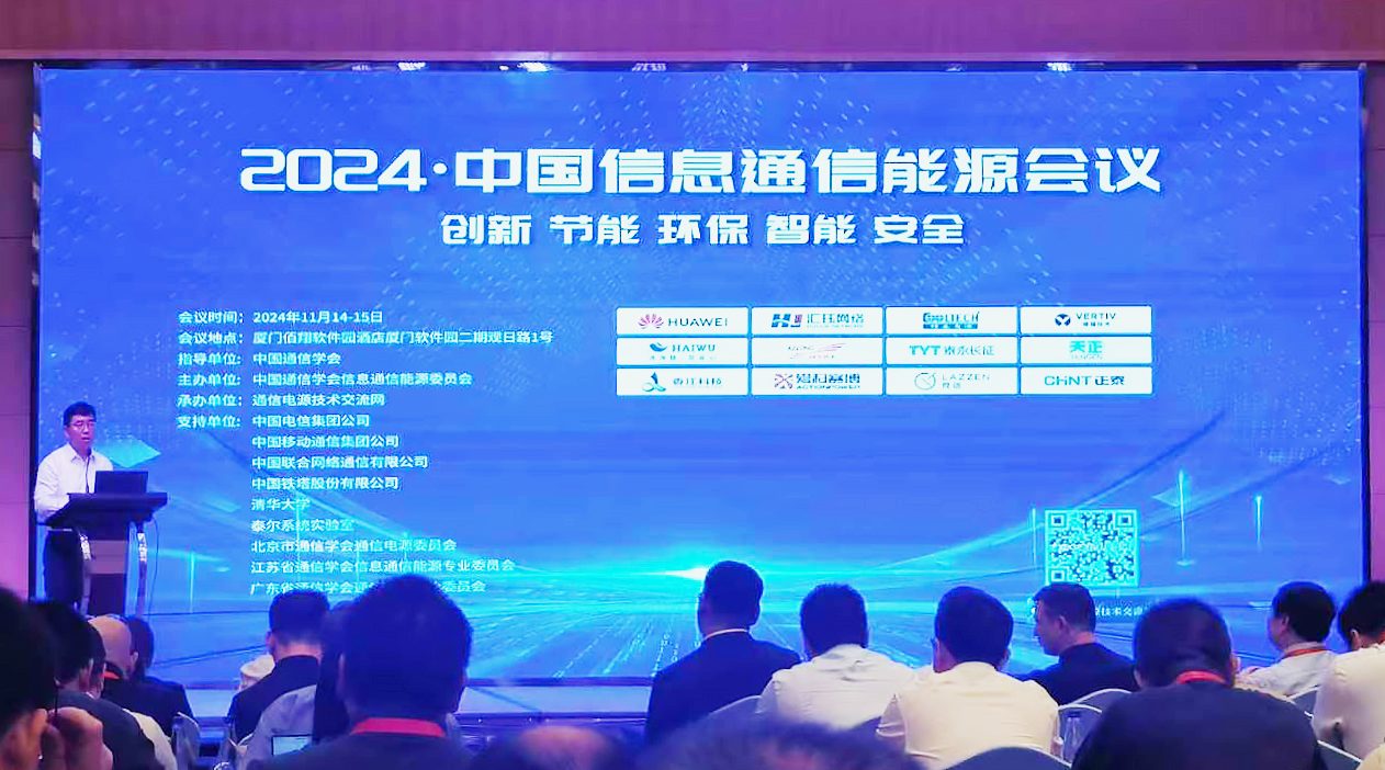 方案闪耀2024中国通信能源大会