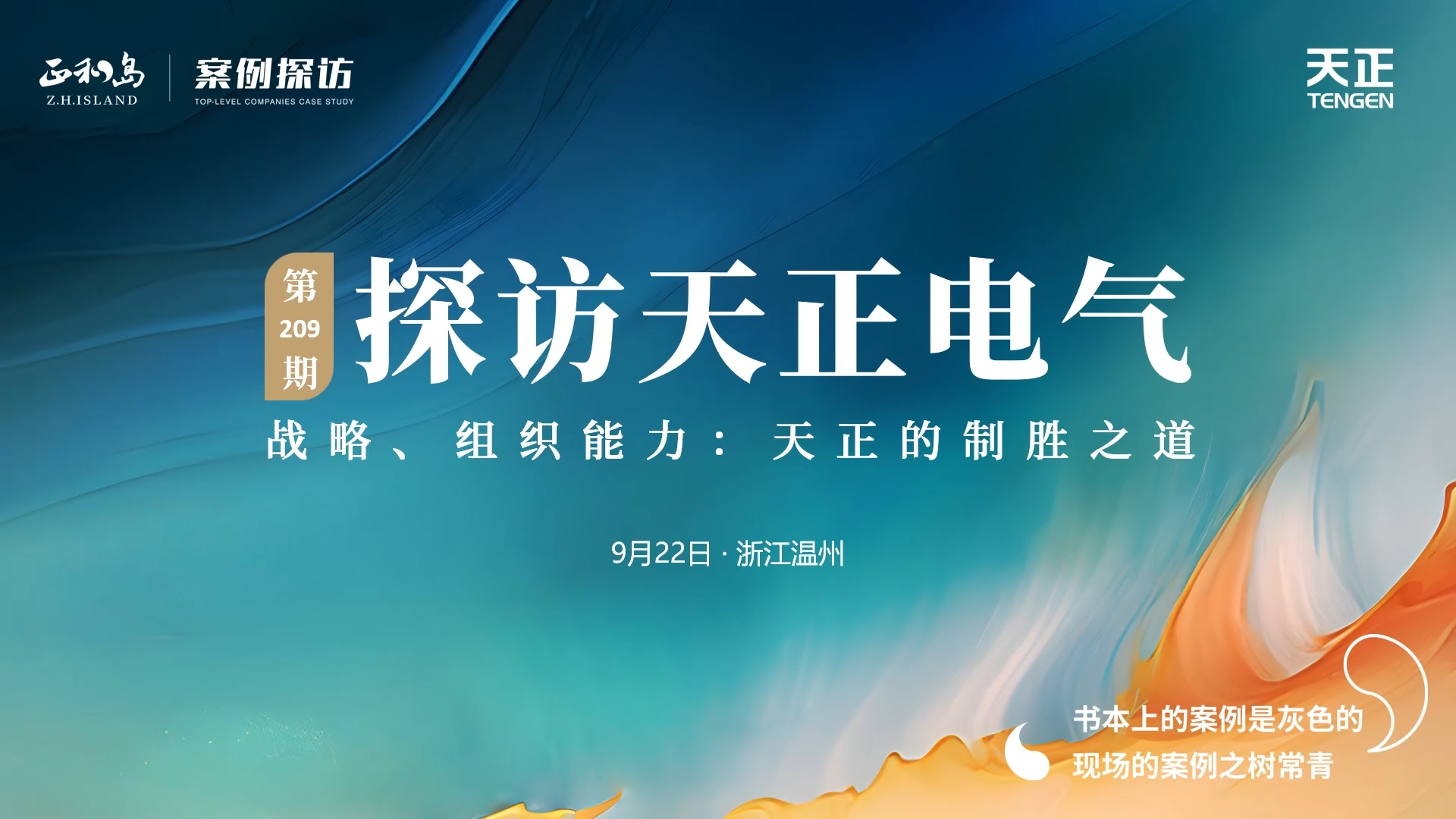 企业做久，人生做赢，不忘初心赢未来！正和岛 走进，探访制胜之道