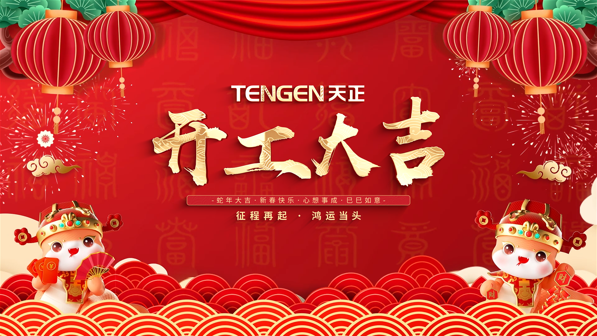 开工大吉丨征程再起，鸿运当头！ 全体人共赴新程，祝大家巳巳如意，财源滚滚！
